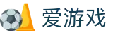 爱游戏 - 官网首页 - 中国全方位赛事直播